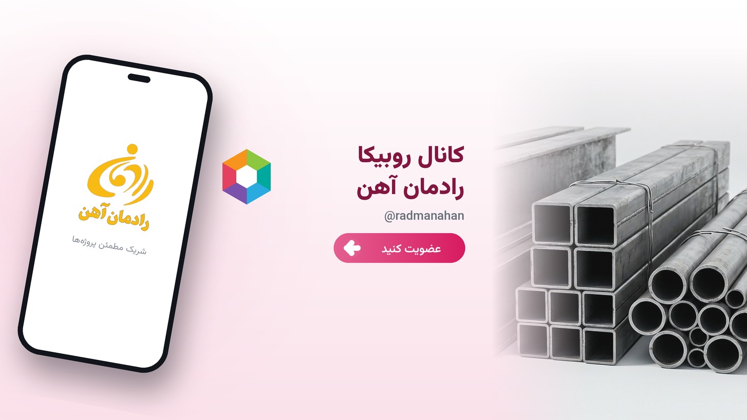 روبیکا رادمان آهن