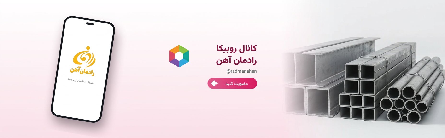 روبیکا رادمان آهن