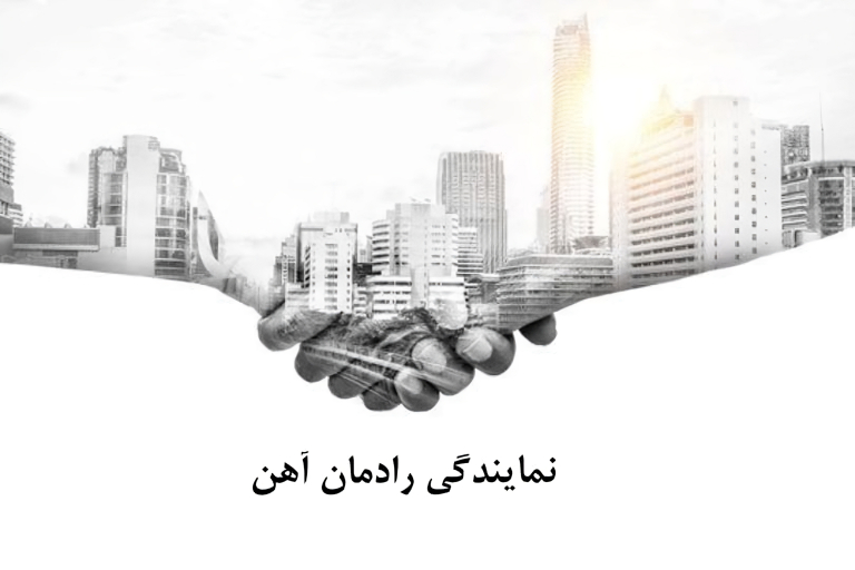 نمایندگی رادمان آهن