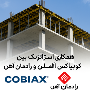 همکاری استراتژیک بین شرکت کوبیاکس آلمان و رادمان آهن