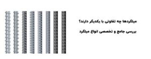 فرق میلگرد اجدار A3 و A4