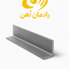 نبشی 4 | 11 کیلو