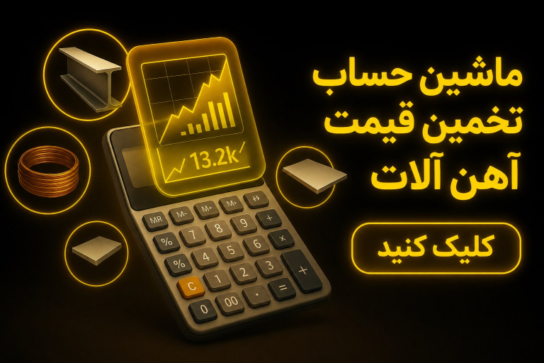 رادمان آهن ماشین حساب