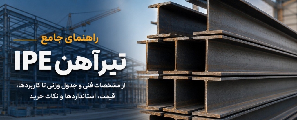 تیرآهن IPE