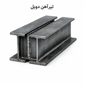 تیرآهن دوبل