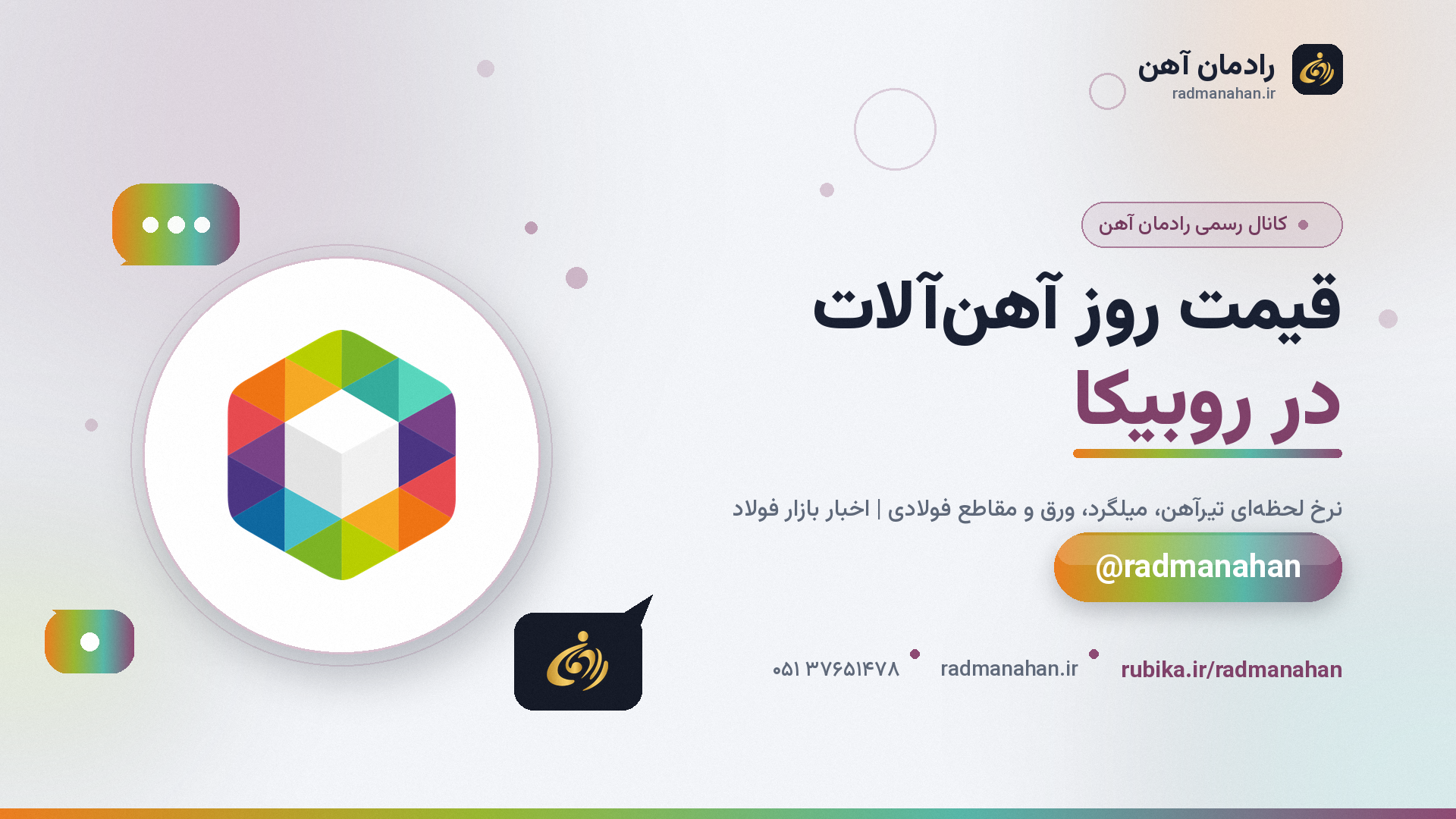 روبیکا رادمان آهن
