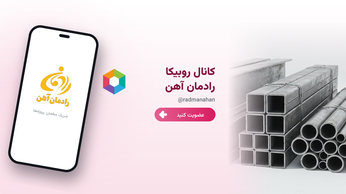 روبیکا رادمان آهن